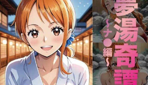 【2025-10-29発売】夢湯奇譚〜ナ○編〜【d_685261】【げんかん】