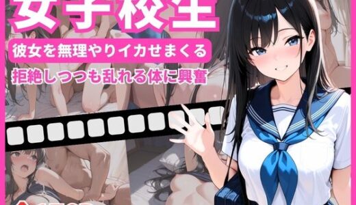 【2025-10-22発売】女子校生  彼女を無理やりイカせまくる  拒絶しつつも乱れる姿に興奮【d_685264】【ミカミカ堂】