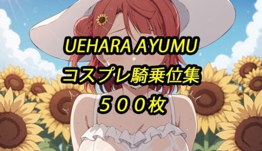 【2025-10-29発売】歩夢コスプレ騎乗位集【d_685269】【アルマゲドン】