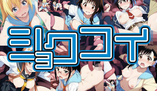 【2025-10-29発売】触手幻想 -ショクコイ-【d_685299】【触手大帝】