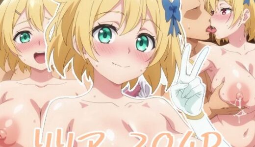 【2025-10-25発売】リリア:エロ画集【d_685307】【狂気のハロウィン】