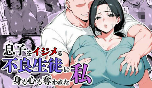 【2025-10-30発売】息子をイジメる不良生徒に身も心も奪われた私【d_685317】【翔太】