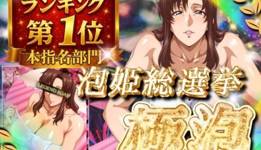 【2025-10-18発売】極泡 泡姫総選挙 本指名部門ランキング第1位 女性士官【d_685323】【ぽるん】