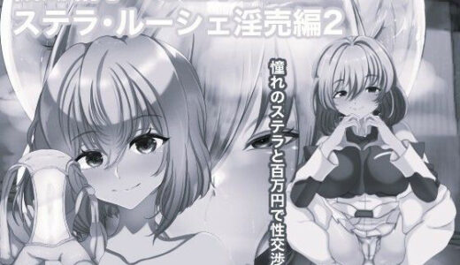 【2025-10-17発売】機動精子SEX SEEDステラ淫売編モノクロ版【d_685339】【箱舟】