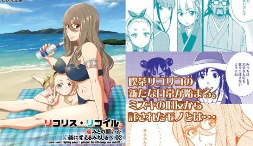 【2025-10-17発売】リコリスリコイル  痛みとの闘い 笑顔に変えるみちしるべ2  今日も笑顔で諜報活動【d_685346】【2次元工場】