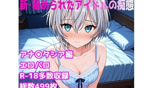 【2025-10-29発売】［R-18］新・秘められたアイドルの痴態［アナス〇シア編］【d_685350】【AISIGHT】