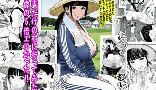 【2025-10-20発売】人妻だけの村に行ってみたら想像の5倍エロかった【d_685363】【ピエトロ】