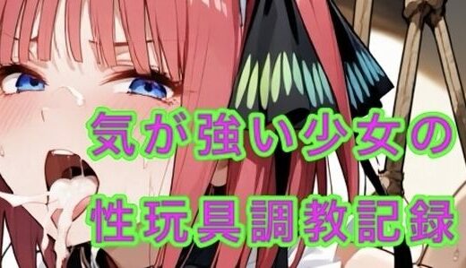 【2025-10-29発売】気が強い少女  性玩具堕ち【d_685369】【妄想空間】