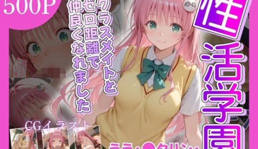 【2025-10-23発売】性活学園 ララ・〇タリン・デビルーク編 クラスメイトとゼロ距離で仲良くなれました【d_685376】【学園ハーレム】