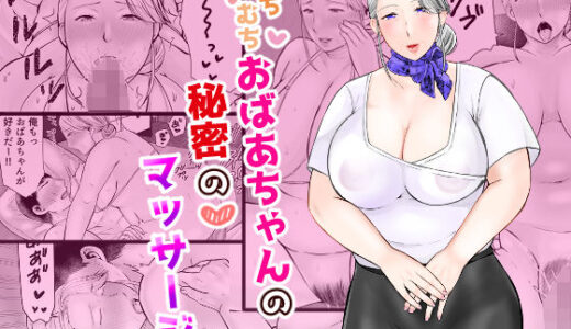 【2025-10-28発売】むちむちおばあちゃんの秘密のマッサージ【d_685382】【ぽぽっと電機1号店】