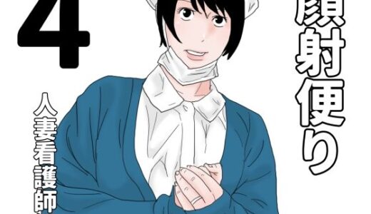 【2025-10-18発売】顔射便り  4【d_685386】【じゅんぴちゅ】