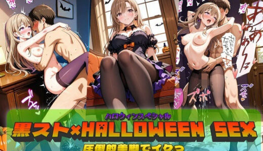 【2025-10-29発売】黒スト×Halloween SEX！【d_685397】【やまじちさと】