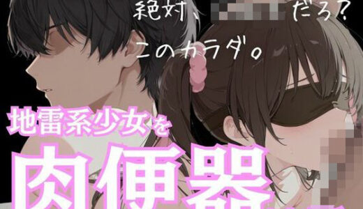 【2025-10-30発売】地雷系ストーカー少女を肉便器にした話【d_685404】【ルミナ】