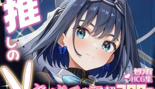 【2025-10-28発売】推しのVとセックスする話【オー〇・クロニー】【d_685417】【Vtuberとイチャラブえっちするサークル】