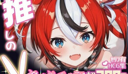 【2025-10-29発売】推しのVとセックスする話【ハ〇ス・ベールズ】【d_685425】【Vtuberとイチャラブえっちするサークル】