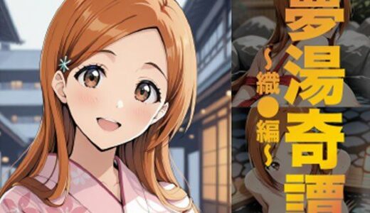 【2025-10-30発売】夢湯奇譚〜織○編〜【d_685428】【げんかん】