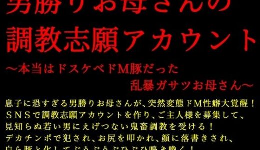 【2025-10-18発売】男勝りお母さんの調教志願アカウント〜本当はドスケベドM豚だった乱暴ガサツお母さん〜【d_685440】【犬ソフト】
