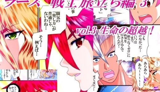 【2025-10-18発売】ラース  戦士旅立ち編  3  vol.3  生命の超越！【d_685485】【橘怜】