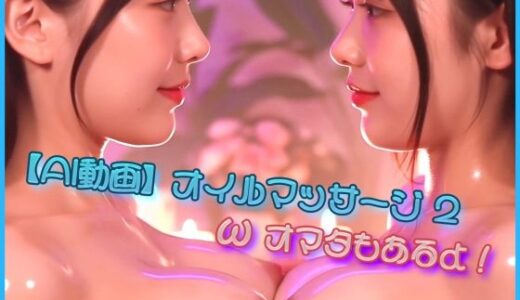 【2025-10-29発売】【AI動画】オイルマッサージ2  ωオマタもあるよ！【d_685498】【ゴールドジャパン】