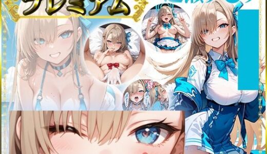 【2025-10-22発売】痴態がみえちゃう  ア〇ナ編【d_685508】【AIart_ISUKO】