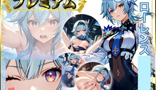 【2025-10-22発売】痴態がみえちゃう  エ〇ルア編【d_685509】【AIart_ISUKO】