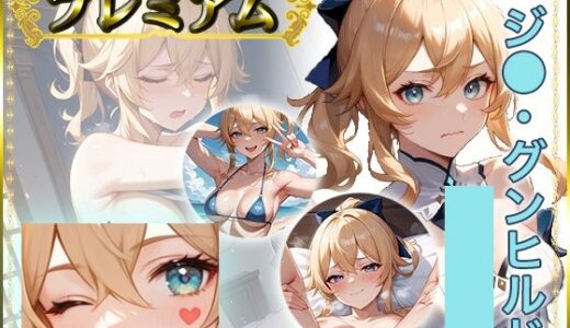 【2025-10-22発売】痴態がみえちゃう  ジ〇編【d_685510】【AIart_ISUKO】