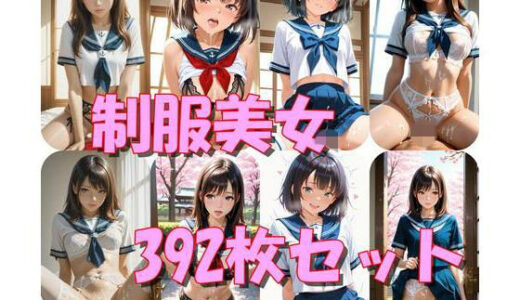 【2025-10-30発売】制服美女392枚セット【d_685511】【半月】