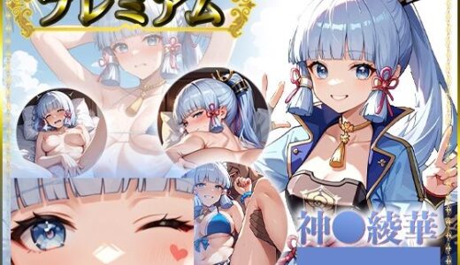 【2025-10-29発売】痴態がみえちゃう  神〇綾華編【d_685520】【AIart_ISUKO】