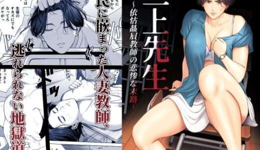 【2025-10-28発売】三上先生〜依怙贔屓教師の悲惨な末路〜【d_685522】【多摩豪】