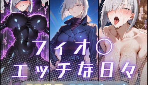 【2025-10-29発売】フィオ〇のエッチな日々【d_685553】【サヤクリエイト】