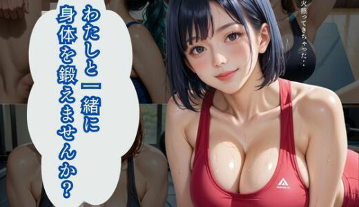 【2025-10-26発売】わたしと一緒に身体を鍛えませんか？Part1【200枚】【d_685560】【みんなの夢のパラダイス】