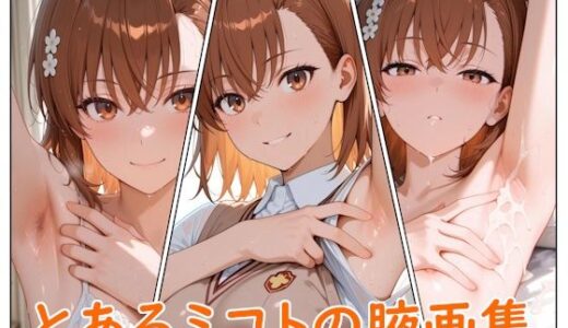 【2025-10-25発売】とあるミコトの腋画集【d_685575】【てむやてさんくた】