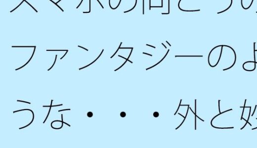【2025-10-18発売】スマホの向こうのファンタジーのような・・・外と妙に一致する最近【d_685580】【サマールンルン】