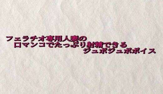 【2025-10-18発売】フェラチオ専用人妻の口マンコでたっぷり射精できるジュポジュポボイス【d_685605】【快楽クラブ】