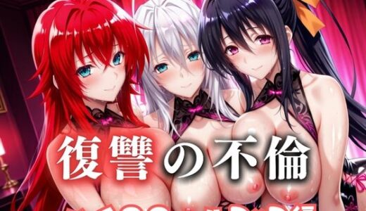【2025-10-29発売】復讐の不倫──昔俺をいじめてた男の‘清楚な妻’を穢す夜  ハイス〇ールD×D篇【d_685608】【絶対卍領域】