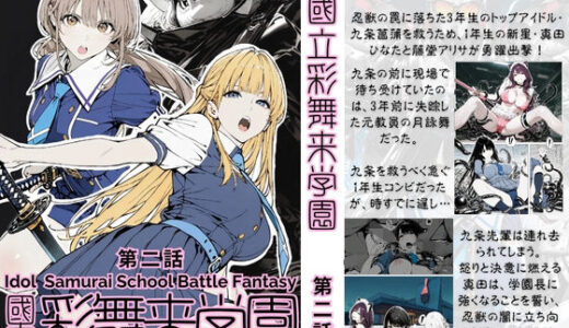【2025-10-25発売】國立彩舞来学園 第02話【d_685623】【AI_MAKER】