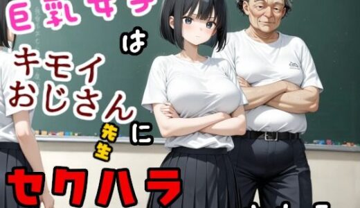 【2025-10-25発売】巨乳女子はキモいおじさん先生にセクハラされる【d_685660】【ジョウワン】