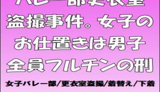 【2025-10-18発売】バレー部更衣室盗撮事件。女子のお仕置きは男子全員フルチンの刑【d_685661】【CMNFリアリズム】