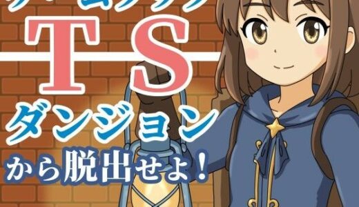 【2025-10-18発売】【ゲームブック】TSダンジョンから脱出せよ！【d_685669】【雄性先熟】