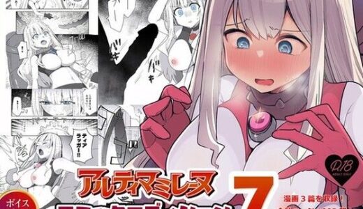 【2025-10-26発売】闘え！アルティマミレーヌ コミックエディションVOL.7【d_685678】【G’sfactory】