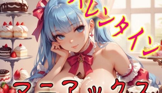 【2025-10-26発売】バレンタインマニアックス1【d_685682】【マニアックス本舗】