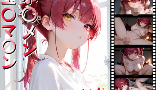 【2025-10-26発売】ホ〇メン 宝〇マ〇ン【d_685685】【しょうゆ酢動画】