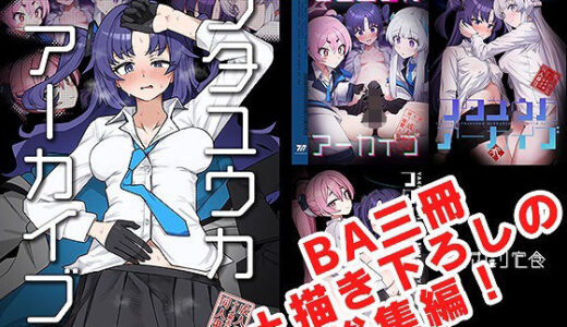 【2025-10-18発売】フタユウカアーカイブ総集編【d_685687】【焼きトリ定食】