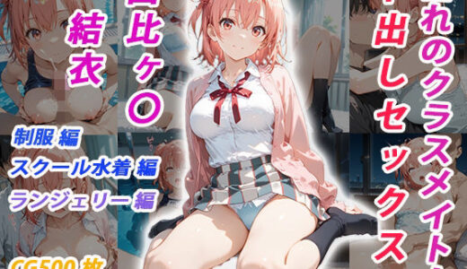 【2025-10-26発売】憧れのクラスメイトと中出しセックス  由比ヶ〇結衣【d_685693】【くましゅがー】
