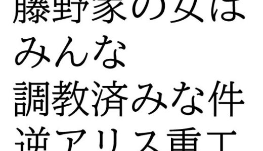 【2025-10-18発売】藤野家の女はみんな調教済みな件【d_685697】【逆アリス重工】