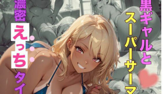 【2025-10-26発売】黒ギャルとスーパーサーマー濃密えっちタイム【d_685698】【愛のカタチ】
