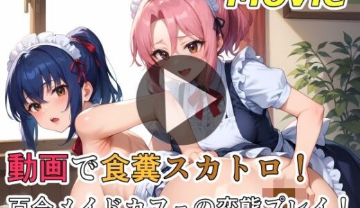 【2025-10-26発売】動画で食糞スカトロ!百合メイドカフェの変態プレイ!【d_685702】【裏性癖の館】