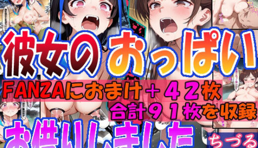 【2025-10-26発売】◇彼女のおっぱいお借りしました。◇  〜ちづる&みに〜【d_685722】【エレガントビジョン】