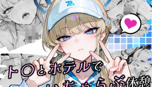 【2025-10-29発売】ト〇とホテルでいちゃらぶ休憩【d_685725】【Atelier Okita MKN】