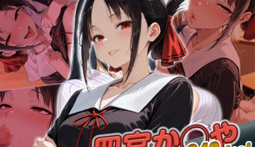 【2025-10-26発売】四宮か◯や快楽堕ち246枚【d_685727】【huwatoro893】